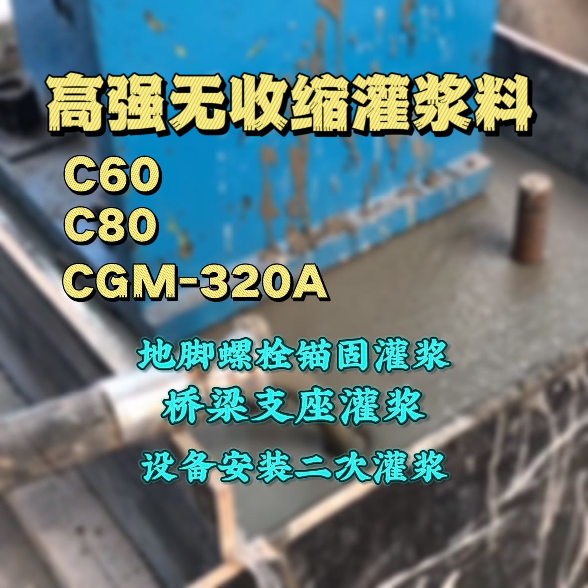 高唐灌浆料加水多了、稀了会有什么影响？